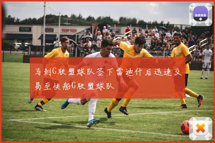 马刺G联盟球队签下雷迪什后迅速交易至快船G联盟球队