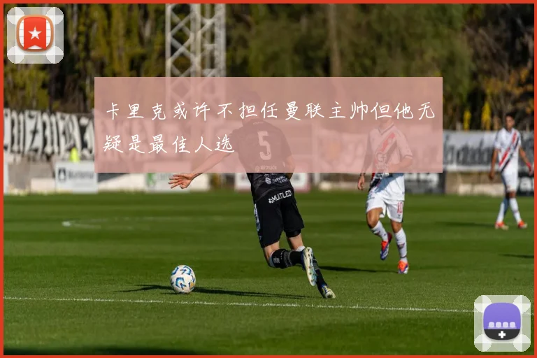 卡里克或许不担任曼联主帅但他无疑是最佳人选