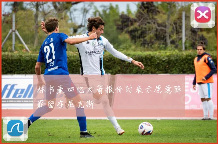 林书豪回忆火箭报价时表示愿意降薪留在尼克斯