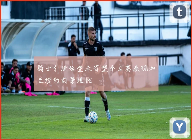 骑士引进哈登未寄望季后赛表现加兰续约前景堪忧