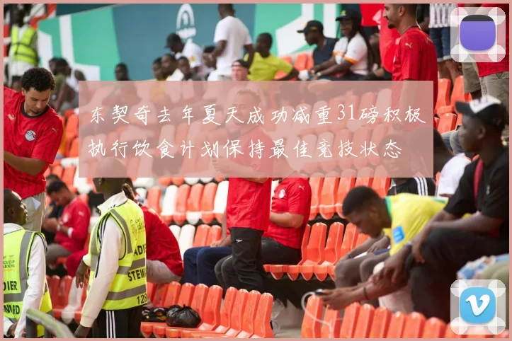 东契奇去年夏天成功减重31磅积极执行饮食计划保持最佳竞技状态