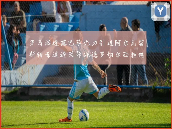 罗马诺透露巴萨无力引进阿尔瓦雷斯转而追逐若昂佩德罗切尔西拒绝放人